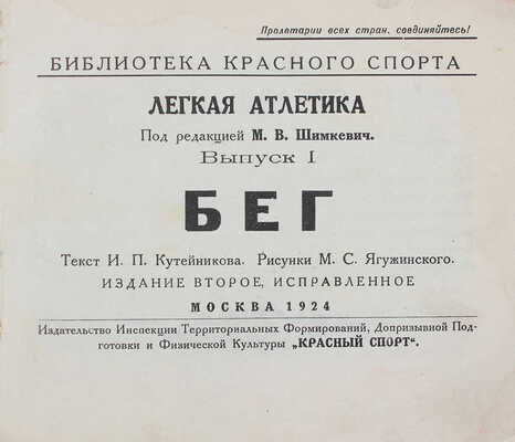 Кутейников И.П. Бег / Рис. М.С. Ягужинского. М.: Красный спорт, 1924.